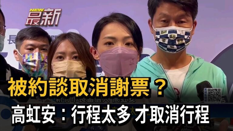 被約談取消謝票？　高虹安：行程太多 才取消行程－民視新聞